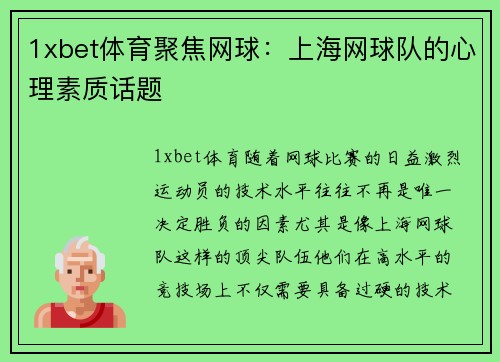 1xbet体育聚焦网球：上海网球队的心理素质话题