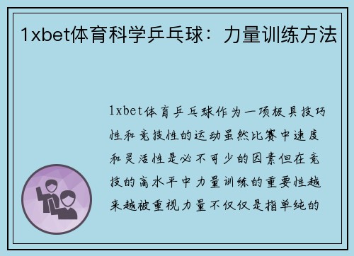 1xbet体育科学乒乓球：力量训练方法