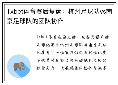 1xbet体育赛后复盘：杭州足球队vs南京足球队的团队协作