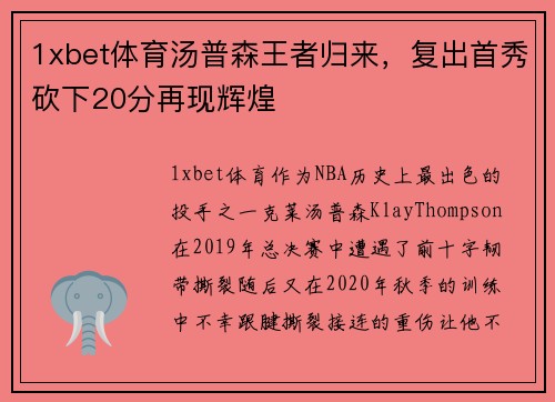 1xbet体育汤普森王者归来，复出首秀砍下20分再现辉煌
