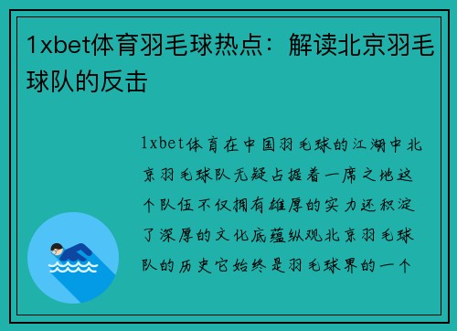 1xbet体育羽毛球热点：解读北京羽毛球队的反击