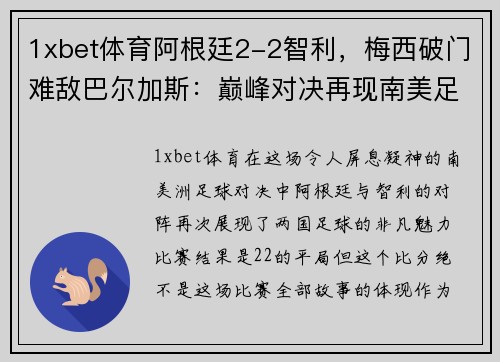 1xbet体育阿根廷2-2智利，梅西破门难敌巴尔加斯：巅峰对决再现南美足坛风采