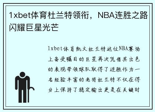 1xbet体育杜兰特领衔，NBA连胜之路闪耀巨星光芒
