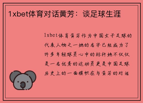 1xbet体育对话黄芳：谈足球生涯