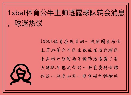 1xbet体育公牛主帅透露球队转会消息，球迷热议