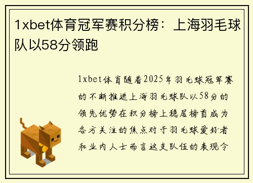1xbet体育冠军赛积分榜：上海羽毛球队以58分领跑