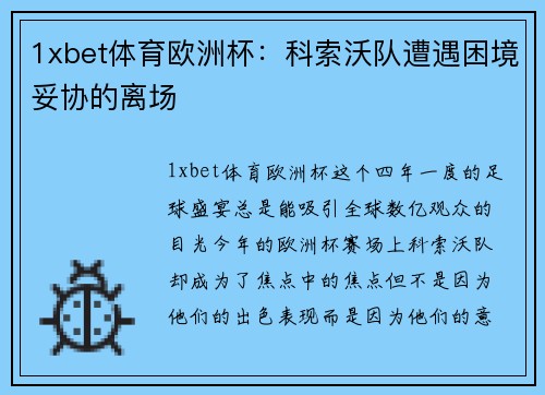1xbet体育欧洲杯：科索沃队遭遇困境妥协的离场