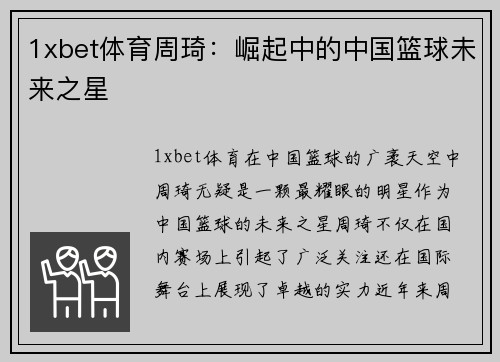 1xbet体育周琦：崛起中的中国篮球未来之星
