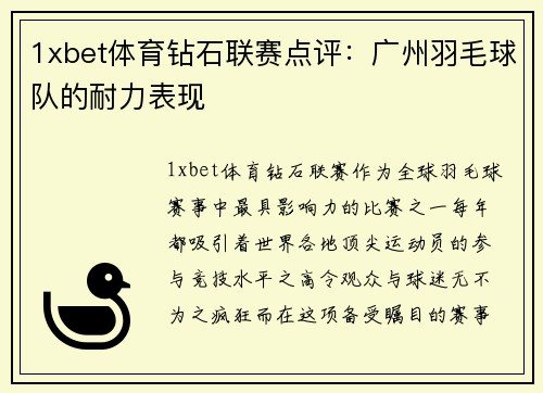 1xbet体育钻石联赛点评：广州羽毛球队的耐力表现