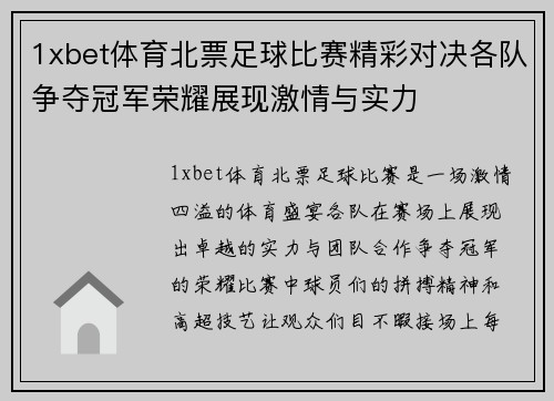1xbet体育北票足球比赛精彩对决各队争夺冠军荣耀展现激情与实力