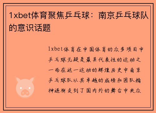 1xbet体育聚焦乒乓球：南京乒乓球队的意识话题