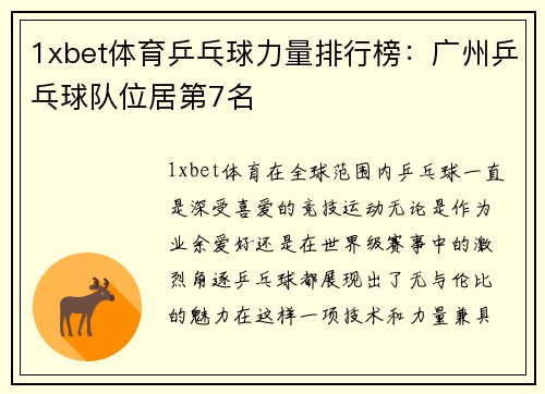 1xbet体育乒乓球力量排行榜：广州乒乓球队位居第7名