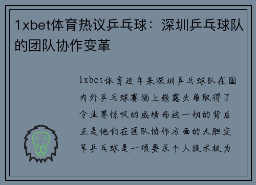 1xbet体育热议乒乓球：深圳乒乓球队的团队协作变革