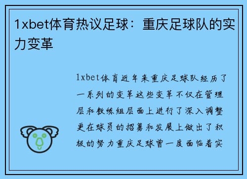 1xbet体育热议足球：重庆足球队的实力变革