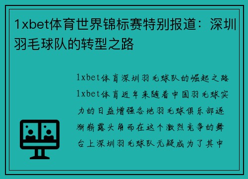 1xbet体育世界锦标赛特别报道：深圳羽毛球队的转型之路