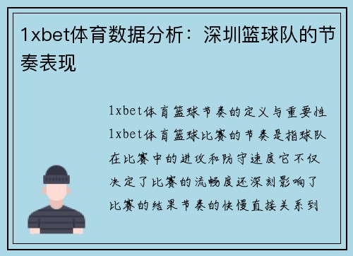 1xbet体育数据分析：深圳篮球队的节奏表现
