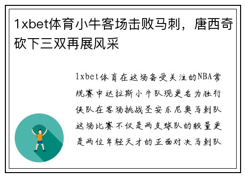 1xbet体育小牛客场击败马刺，唐西奇砍下三双再展风采