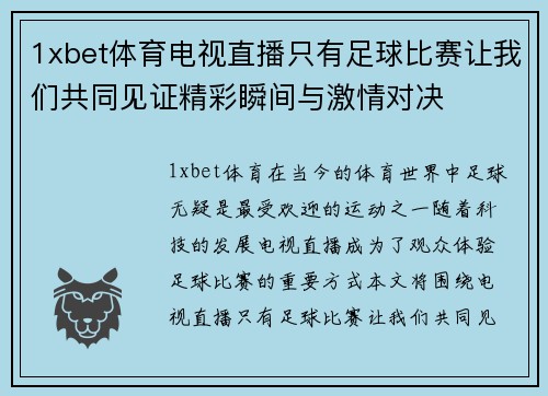 1xbet体育电视直播只有足球比赛让我们共同见证精彩瞬间与激情对决