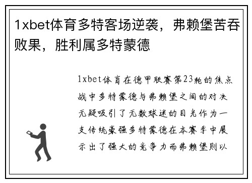 1xbet体育多特客场逆袭，弗赖堡苦吞败果，胜利属多特蒙德