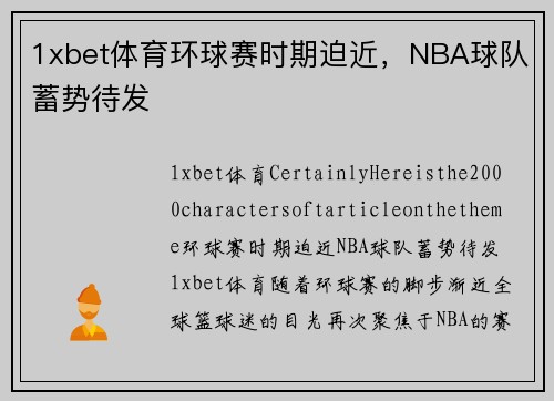1xbet体育环球赛时期迫近，NBA球队蓄势待发