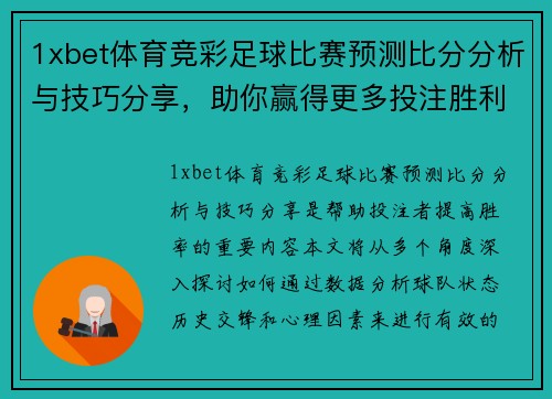 1xbet体育竞彩足球比赛预测比分分析与技巧分享，助你赢得更多投注胜利