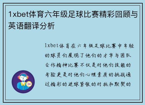 1xbet体育六年级足球比赛精彩回顾与英语翻译分析
