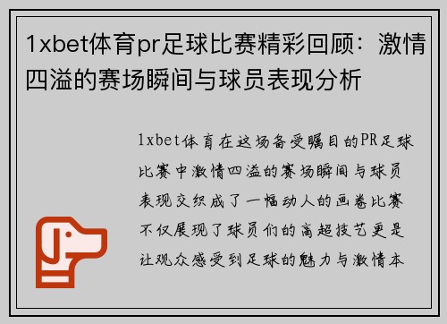 1xbet体育pr足球比赛精彩回顾：激情四溢的赛场瞬间与球员表现分析