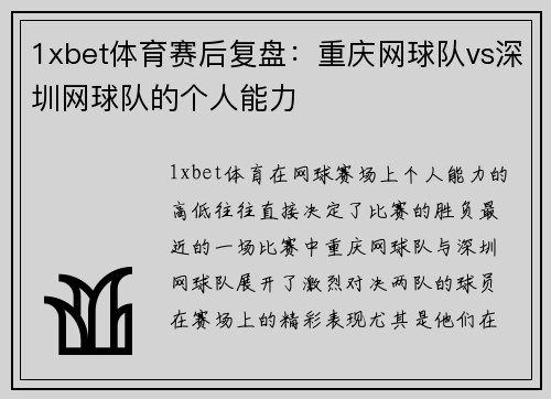 1xbet体育赛后复盘：重庆网球队vs深圳网球队的个人能力