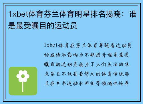 1xbet体育芬兰体育明星排名揭晓：谁是最受瞩目的运动员
