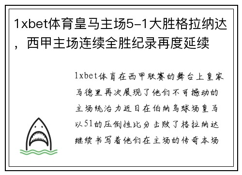 1xbet体育皇马主场5-1大胜格拉纳达，西甲主场连续全胜纪录再度延续