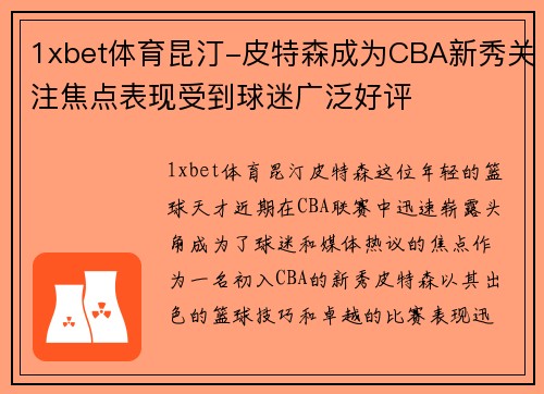 1xbet体育昆汀-皮特森成为CBA新秀关注焦点表现受到球迷广泛好评