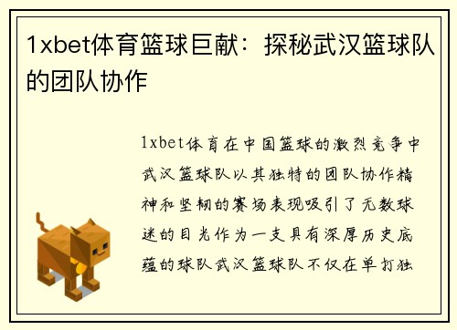 1xbet体育篮球巨献：探秘武汉篮球队的团队协作