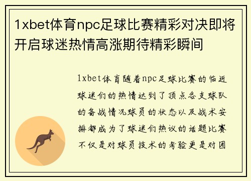 1xbet体育npc足球比赛精彩对决即将开启球迷热情高涨期待精彩瞬间