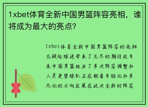 1xbet体育全新中国男篮阵容亮相，谁将成为最大的亮点？