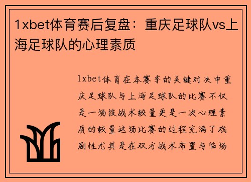 1xbet体育赛后复盘：重庆足球队vs上海足球队的心理素质