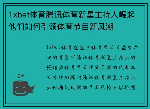 1xbet体育腾讯体育新星主持人崛起 他们如何引领体育节目新风潮