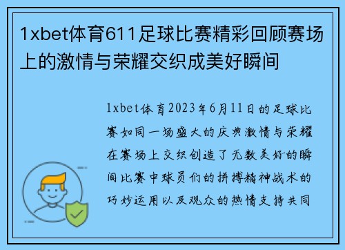 1xbet体育611足球比赛精彩回顾赛场上的激情与荣耀交织成美好瞬间