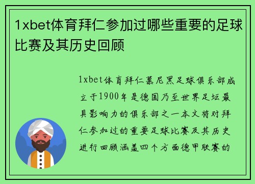 1xbet体育拜仁参加过哪些重要的足球比赛及其历史回顾