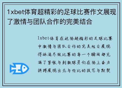 1xbet体育超精彩的足球比赛作文展现了激情与团队合作的完美结合