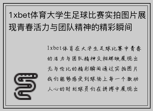 1xbet体育大学生足球比赛实拍图片展现青春活力与团队精神的精彩瞬间