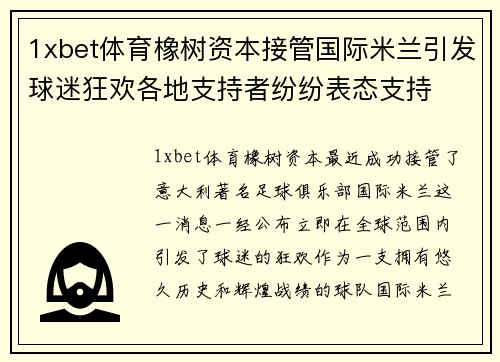 1xbet体育橡树资本接管国际米兰引发球迷狂欢各地支持者纷纷表态支持