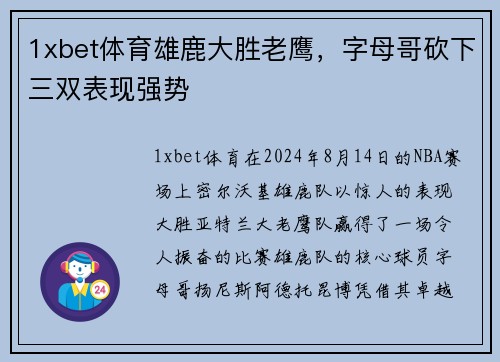 1xbet体育雄鹿大胜老鹰，字母哥砍下三双表现强势
