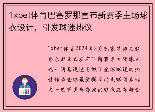 1xbet体育巴塞罗那宣布新赛季主场球衣设计，引发球迷热议