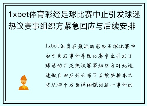 1xbet体育彩经足球比赛中止引发球迷热议赛事组织方紧急回应与后续安排