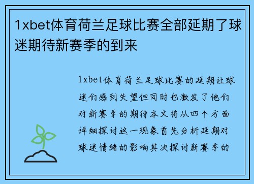 1xbet体育荷兰足球比赛全部延期了球迷期待新赛季的到来