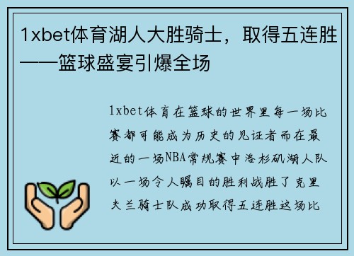 1xbet体育湖人大胜骑士，取得五连胜——篮球盛宴引爆全场