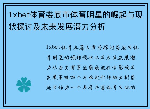 1xbet体育娄底市体育明星的崛起与现状探讨及未来发展潜力分析