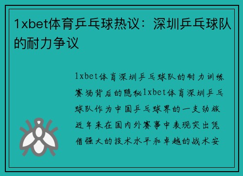 1xbet体育乒乓球热议：深圳乒乓球队的耐力争议