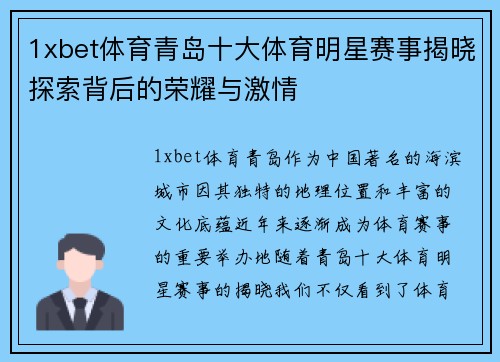 1xbet体育青岛十大体育明星赛事揭晓探索背后的荣耀与激情