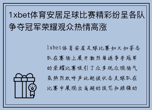 1xbet体育安居足球比赛精彩纷呈各队争夺冠军荣耀观众热情高涨